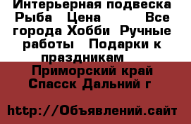  Интерьерная подвеска Рыба › Цена ­ 450 - Все города Хобби. Ручные работы » Подарки к праздникам   . Приморский край,Спасск-Дальний г.